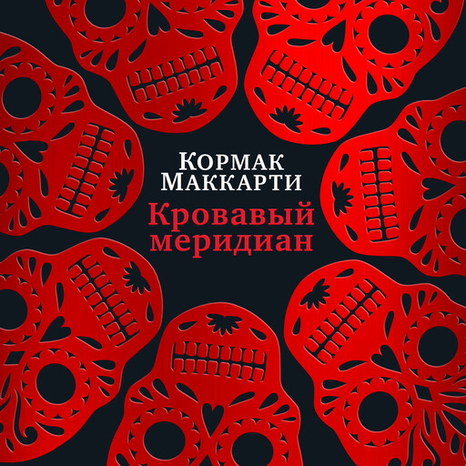 Кровавый меридиан, или Закатный багрянец на западе, Кормак Маккарти