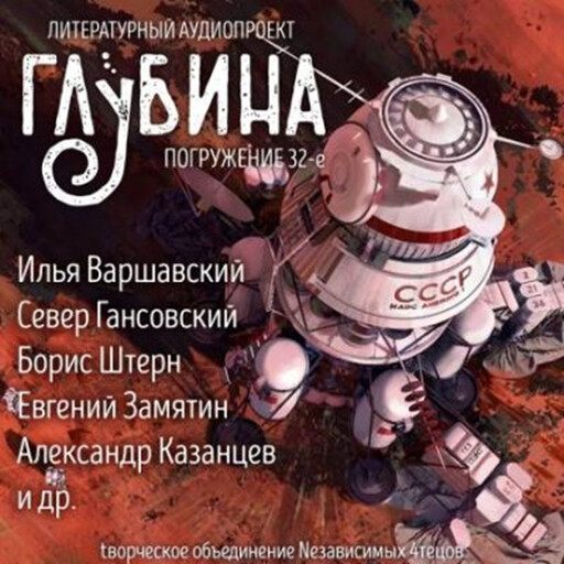 ГЛУБИНА. Погружение 32-е. Сборник рассказов., Евгений Замятин, Леонид Кудрявцев, Александр Казанцев, Илья Варшавский, Север Гансовский, Владимир Савченко, Борис Штерн, Михаил Пухов, Игорь Росоховатский, Владлен Бахнов