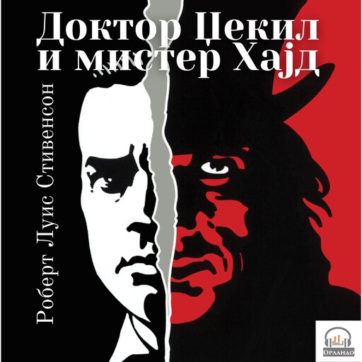 Доктор Џекил и мистер Хајд, Роберт Луис Стивенсон