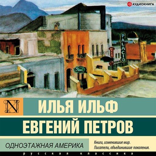 Одноэтажная Америка, Евгений Петров, Илья Ильф