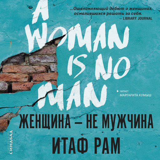 Женщина - не мужчина, Итаф Рам