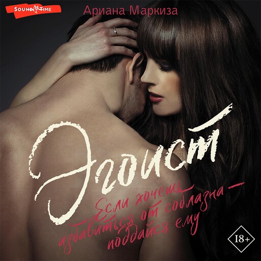 Эгоист, Ариана Маркиза