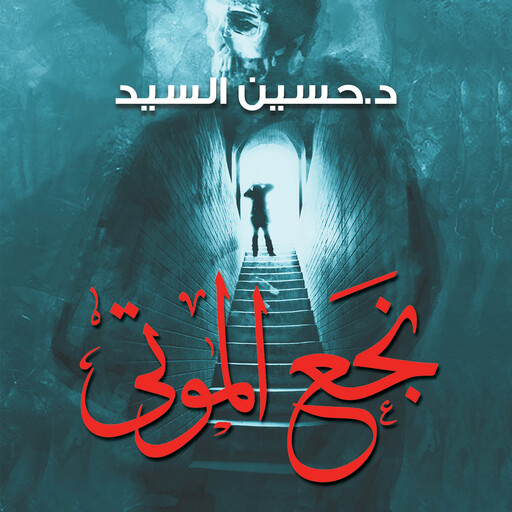 نجع الموتى, حسين السيد