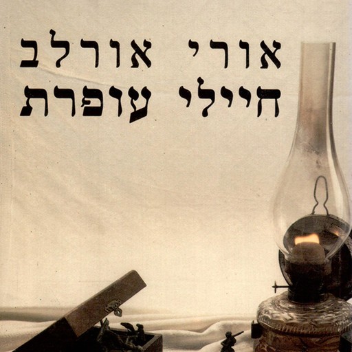 חיילי עופרת, אורי אורלב