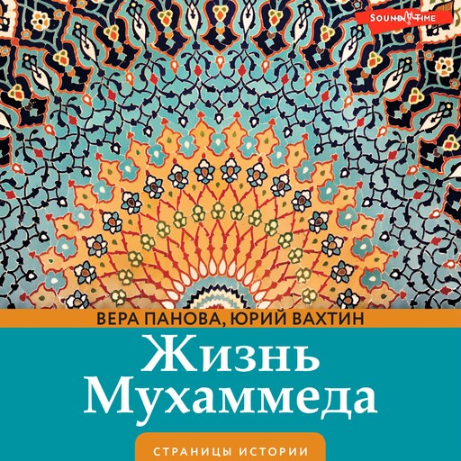 Жизнь Мухаммеда, Вера Панова, Юрий Вахтин