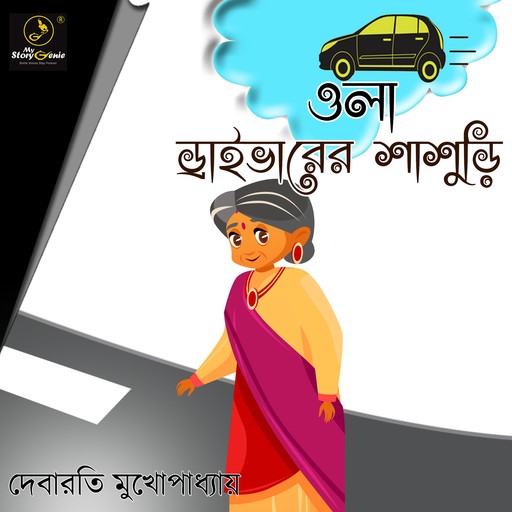 Ola Driverer Shasuri : MyStoryGenie Bengali Audiobook 17, Debarati Mukhopadhyay
