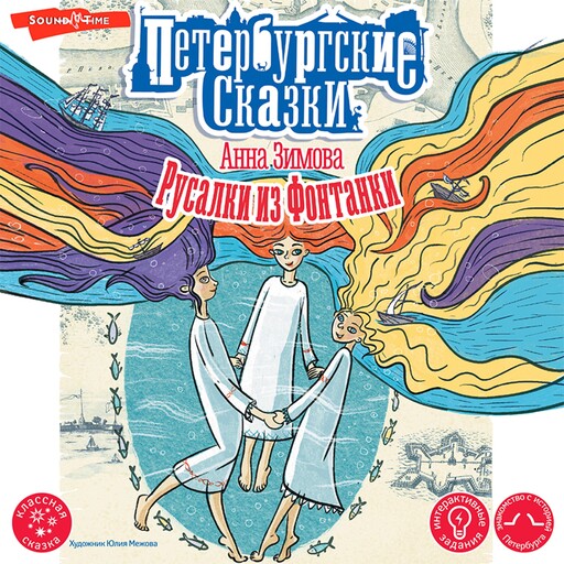 Русалки из Фонтанки, Анна Зимова
