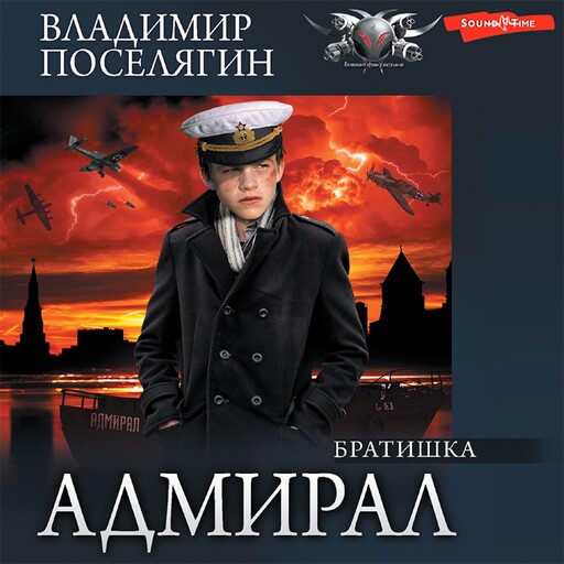 Адмирал. Часть 2. Братишка, Владимир Поселягин