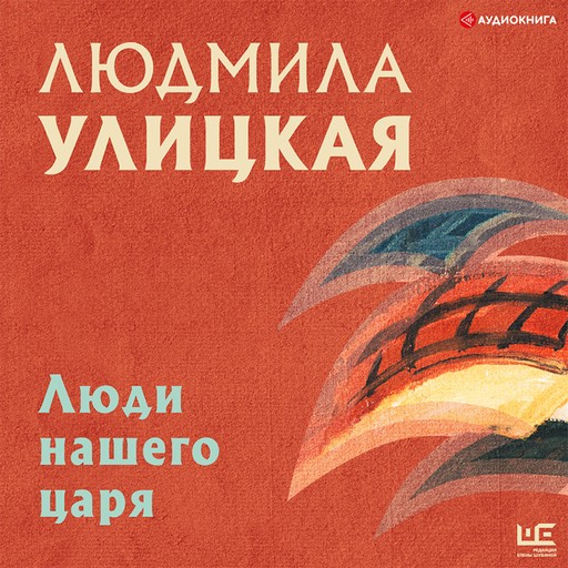 Люди нашего царя, Людмила Улицкая