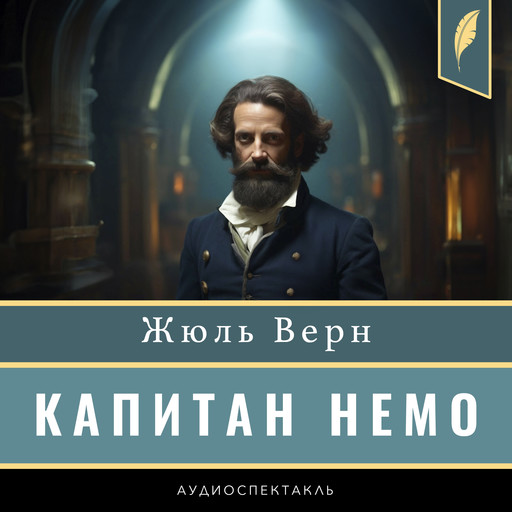 Captain Nemo [Капитан Немо], Жюль Верн