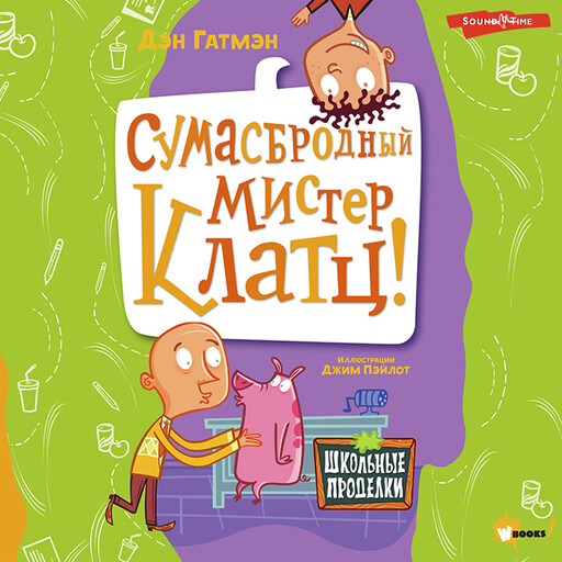 Сумасбродный мистер Клатц!, Дэн Гатмэн