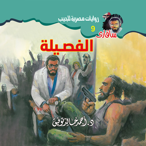 الفصيلة, د. أحمد خالد توفيق