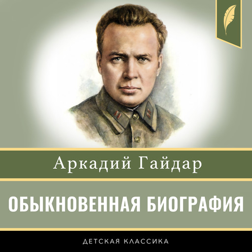 Ordinary Biography [Russian Edition], Arkady Gaidar