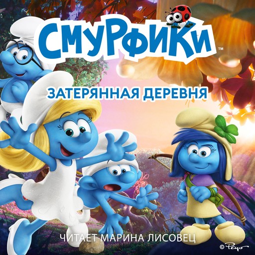 Смурфики. Затерянная деревня, Peyo