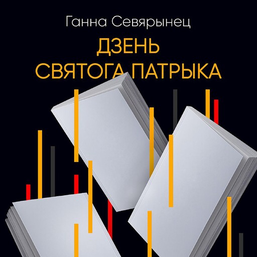 Дзень Святого Патрыка, Ганна Севярынец