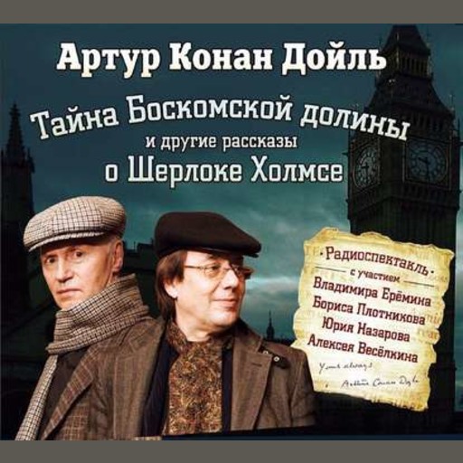Артур Конан Дойл «Тайна Боскомской долины (4 спектакля о Шерлоке Холмсе)»
