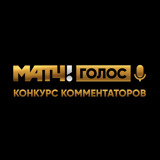 Личный shit-парад матчей от Романа Нагучева, PodcastBar