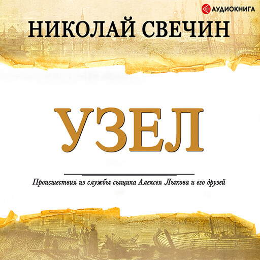 Узел, Николай Свечин