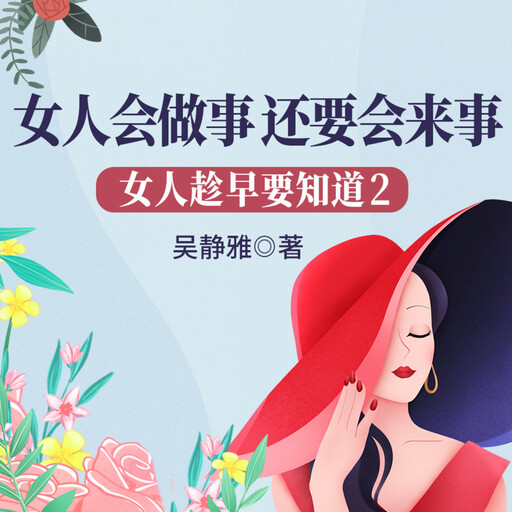 女人趁早要知道2：女人会做事，还要会来事| 教女人少走弯路不吃亏, 吴静雅