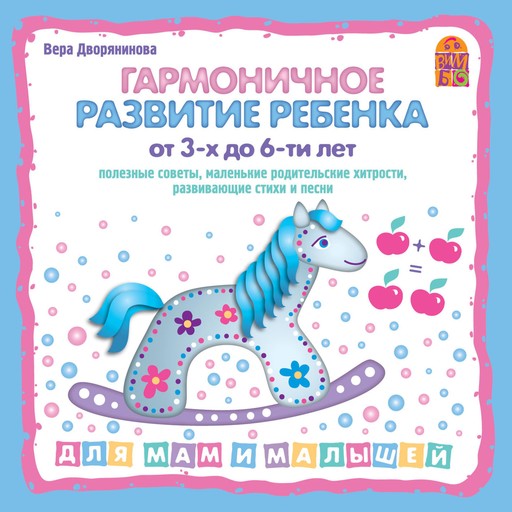 Гармоничное развитие ребенка от 3 до 6-ти лет, Вера Дворянинова