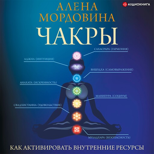 Чакры. Как активировать внутренние ресурсы, Алена Мордовина