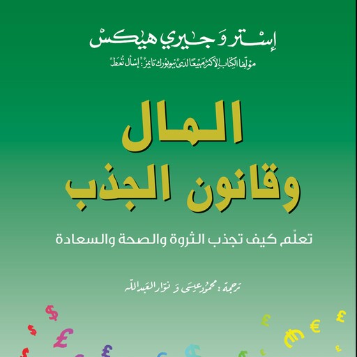 المال وقانون الجذب, جيري هيكس, إستر هيكس