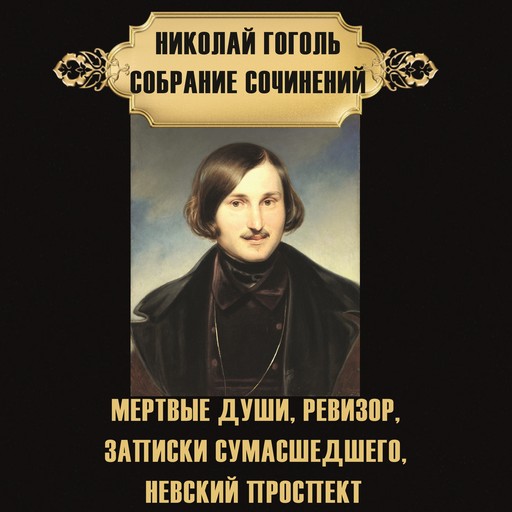Николай Гоголь. Собрание сочинений, Николай Гоголь