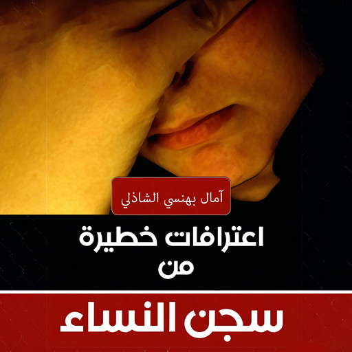 اعترافات خطيرة من سجن النساء, أمال بهنسي الشاذلي