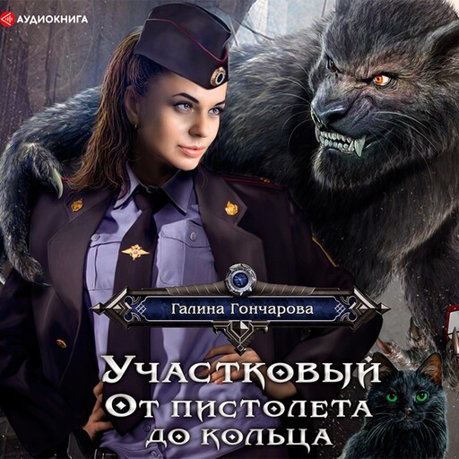 Участковый. От пистолета до кольца, Галина Гончарова