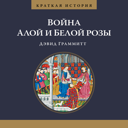 Война Алой и Белой розы. Краткая история, Дэвит Граммитт