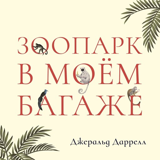 Зоопарк в моем багаже, Джеральд Даррелл