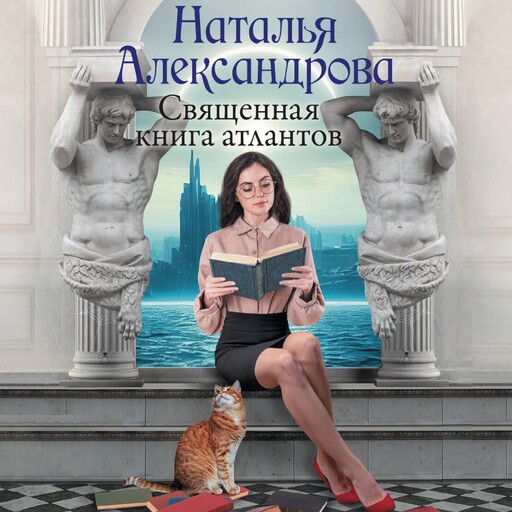 Священная книга атлантов, Наталья Александрова
