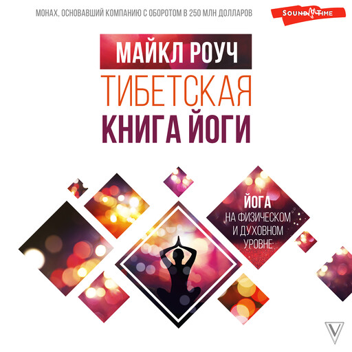 Тибетская книга йоги, Майкл Роуч
