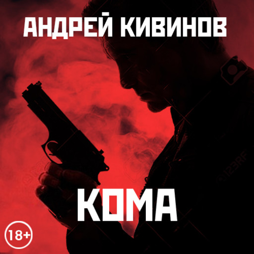 Кома, Андрей Кивинов
