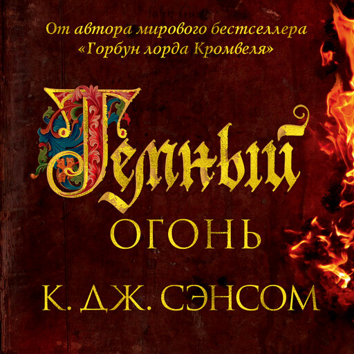 Темный огонь, Кристофер Джон Сэнсом