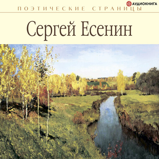 Стихи, Сергей Есенин