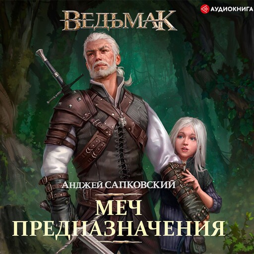 Меч Предназначения, Анджей Сапковский