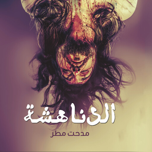 الدناهشة, مدحت مطر