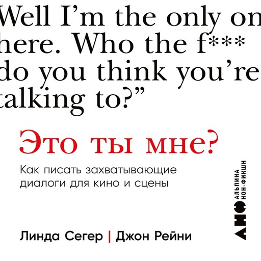 Это ты мне? Как писать захватывающие диалоги для кино и сцены, Линда Сегер, Джон Рейни