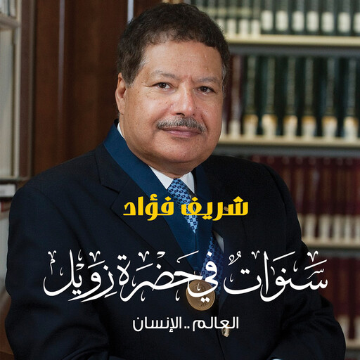 سنوات في حضرة زويل - العالم...الإنسان, شريف فؤاد
