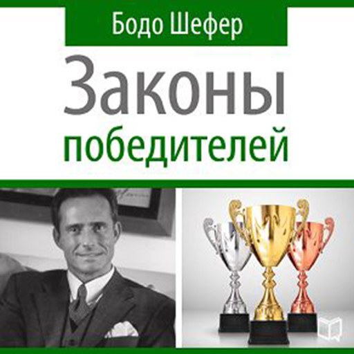 The Winners Laws - 30 Absolutely Unbreakable Habits of Success: Everyday Step-by-Step Guide to Rich and Happy Life [Russian Edition], Бодо Шефер