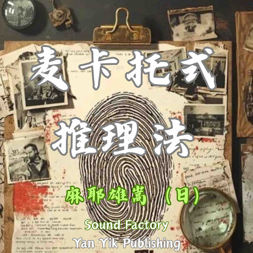 麦卡托式推理法, 麻耶雄嵩（日）