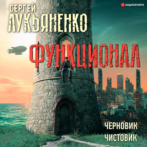 Функционал: Черновик. Чистовик, Сергей Лукьяненко