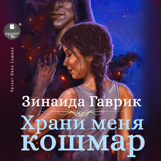 Храни меня кошмар, Зинаида Гаврик