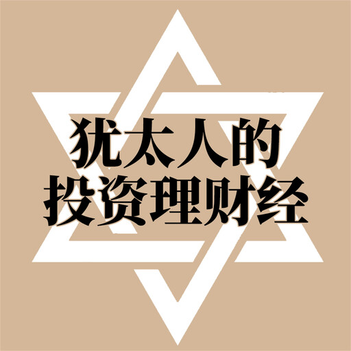 犹太人的投资理财经, 范宸