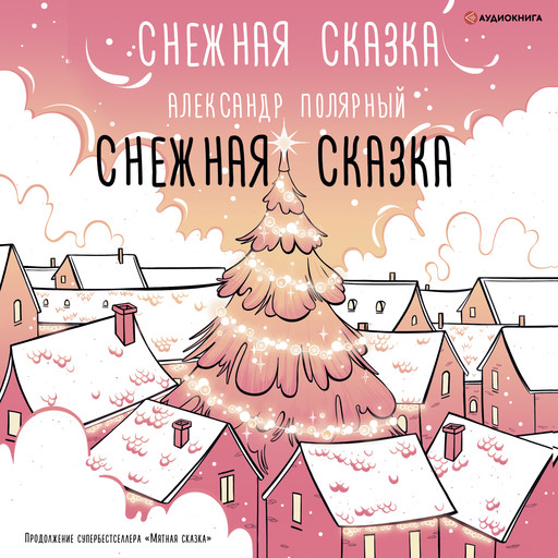 Снежная сказка, Александр Полярный