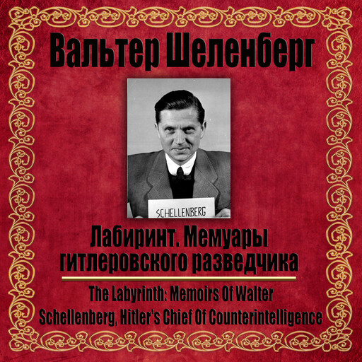 Лабиринт. Мемуары гитлеровского разведчика., Walter Schellenberg