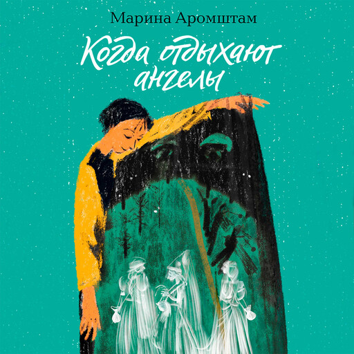 Когда отдыхают ангелы, Марина Аромштам