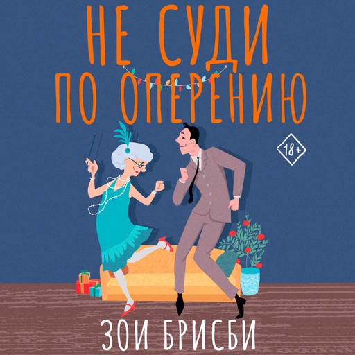 Не суди по оперению, Зои Брисби