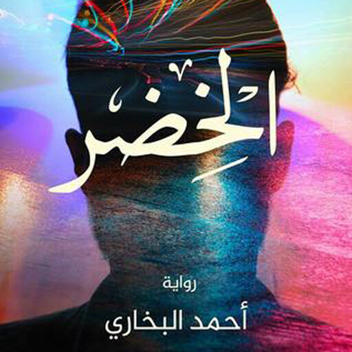 الخضر, أحمد البخاري